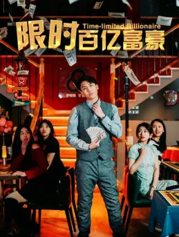 限时百亿富豪在线观看