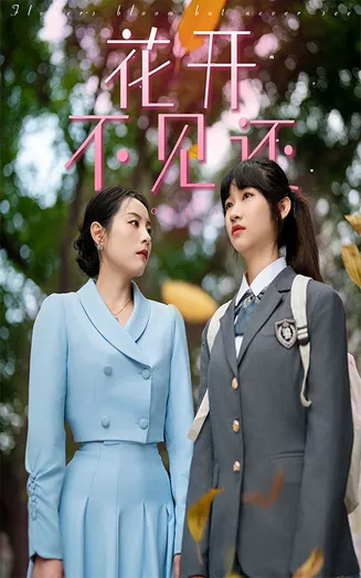 花开不见还在线观看