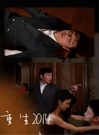 重生2014在线观看