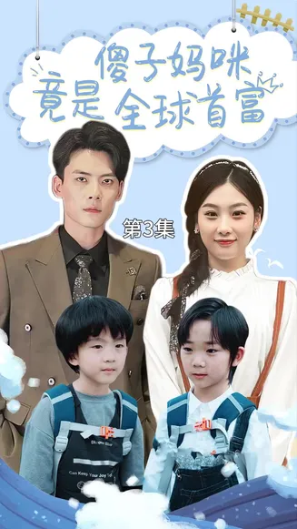 傻子妈咪竟是全球首富在线观看