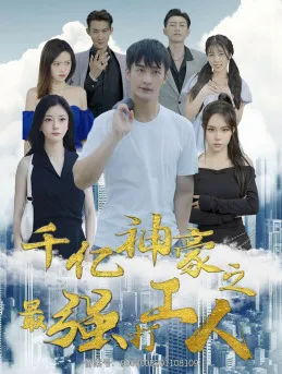 千亿神豪之最强打工人在线观看