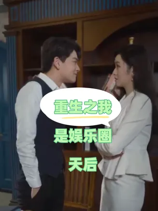 重生之我是娱乐圈天后在线观看