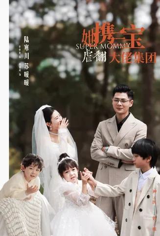她携三宝虐翻大佬集团在线观看