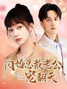 闪婚总裁老公宠翻天在线观看