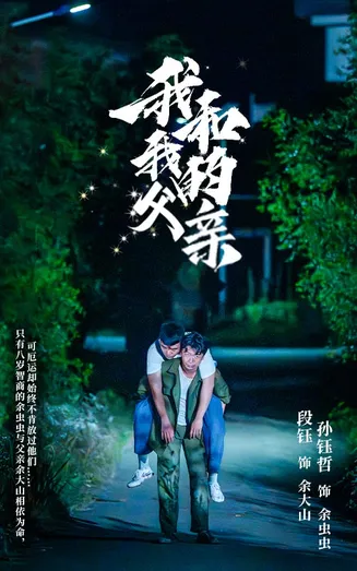 我和我的父亲在线观看