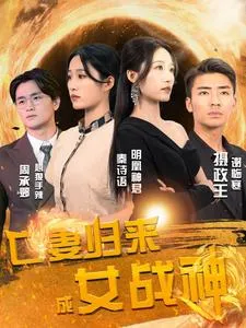 亡妻归来成女战神在线观看