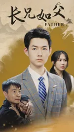 长兄如父在线观看