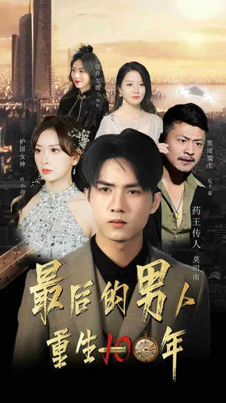 最后的男人:重生100年在线观看