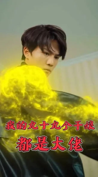 我的九十九个干娘都是大佬在线观看