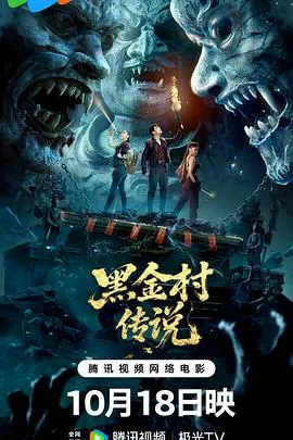 黑金村传说在线观看