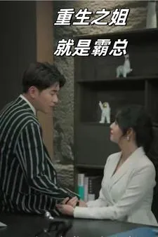 重生之姐就是霸总在线观看