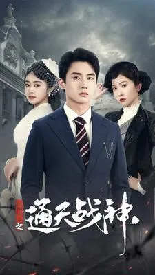 民国风云之通天战神在线观看