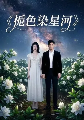 栀色染星河在线观看