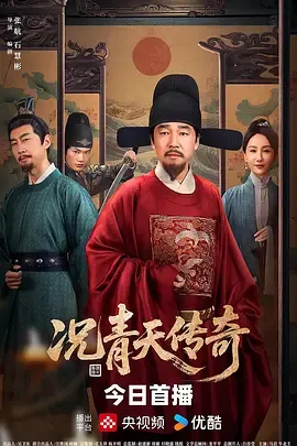 况青天传奇在线观看