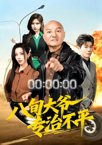 八旬大爷专治不平在线观看