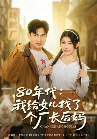 80年代我给女儿找了个厂长后妈在线观看