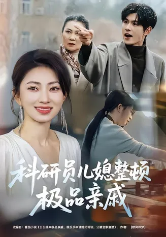 科研员儿媳整顿极品亲戚在线观看