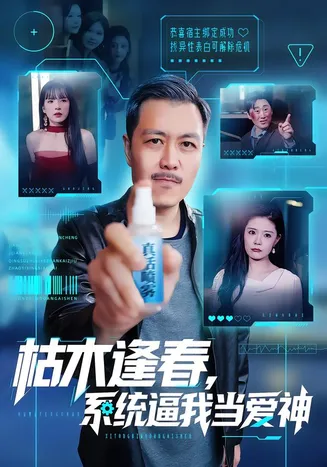枯木逢春，系统逼我当爱神在线观看