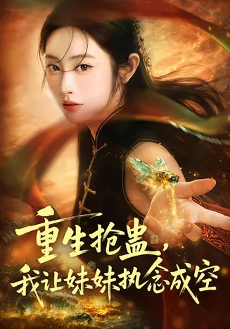 重生抢蛊,我让妹妹执念成空在线观看