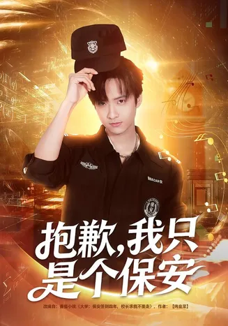 抱歉，我只是个保安在线观看