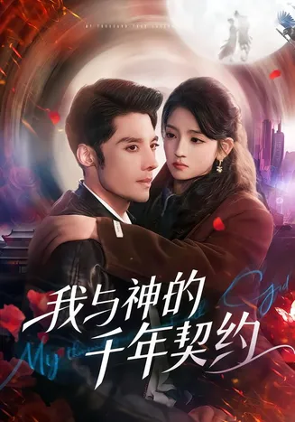我与神的千年契约在线观看