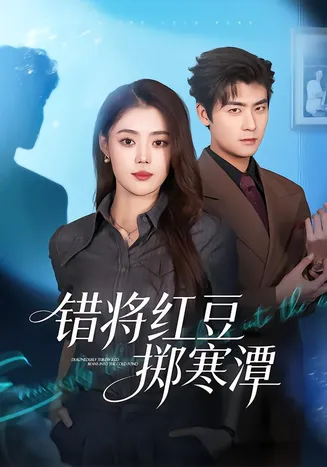 错将红豆掷寒潭在线观看