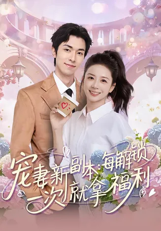 宠妻新副本：每解锁一次就拿福利在线观看