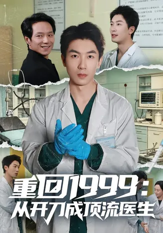重回1999:从开刀成顶流医生在线观看