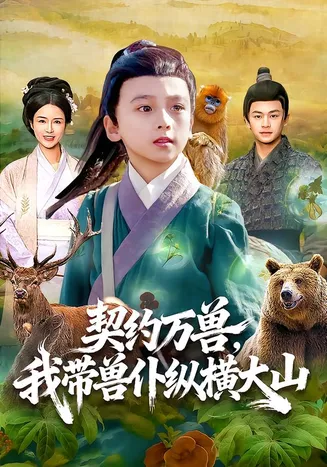 契约万兽，我带兽仆纵横大山在线观看
