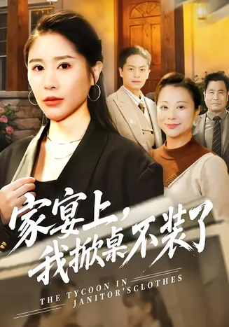 家宴上，我掀桌不装了在线观看