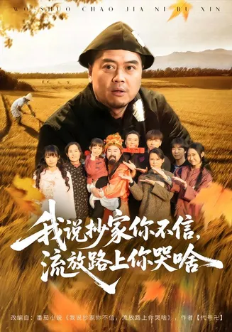 我说抄家你不信，流放路上你哭啥在线观看