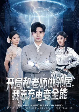 开局和老师做邻居，我靠充电变全能在线观看