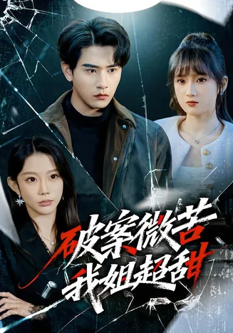 破案微苦我姐超甜在线观看