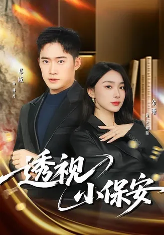 透视小保安在线观看