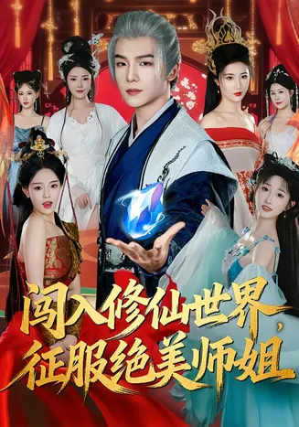 闯入修仙世界，征服绝美师姐在线观看