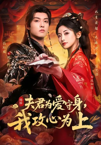 夫君为爱守身，我攻心为上在线观看