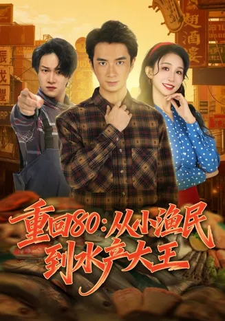 重回80：从小渔民到水产大王在线观看