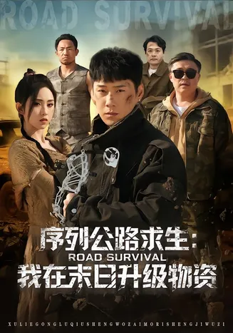 序列公路求生：我在未日升级物资在线观看
