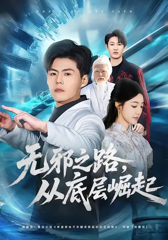 无邪之路，从底层崛起在线观看