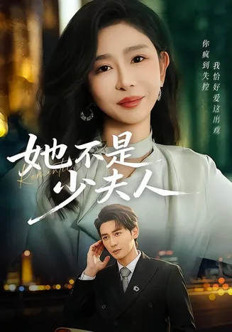 她不是少夫人在线观看