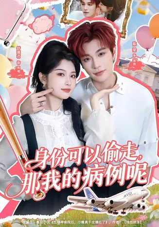 身份可以偷走那我的病例呢在线观看