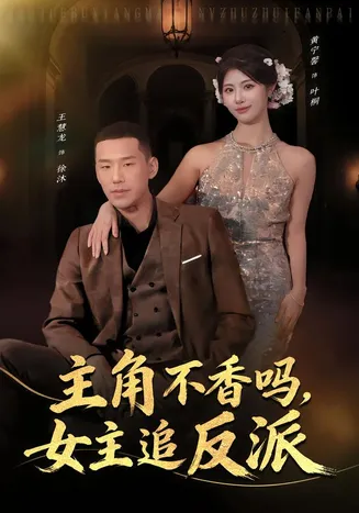 主角不香吗，女主追反派在线观看