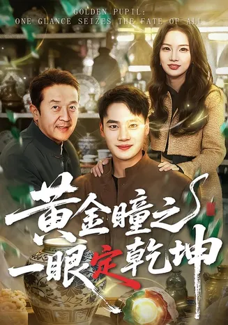 黄金瞳之一眼定乾坤在线观看