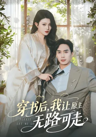 穿书后，我让原主无路可走在线观看