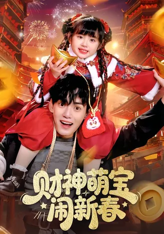财神萌宝闹新春在线观看