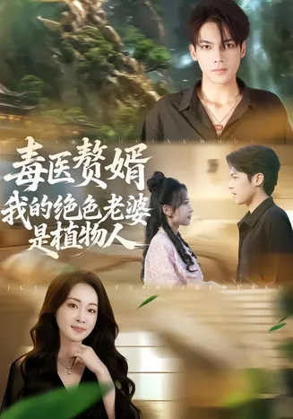 毒医赘婿:我的绝色老婆是植物人在线观看