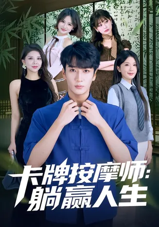 卡牌按摩师：躺赢人生在线观看