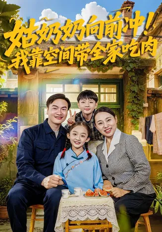 姑奶奶向前冲！我靠空间带全家吃肉在线观看