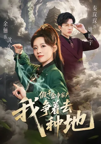假千金争家产，我争着去种地在线观看