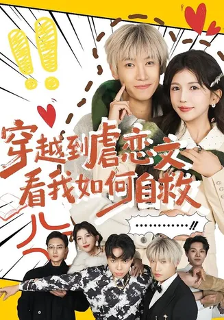 穿越到虐恋文看我如何自救在线观看
